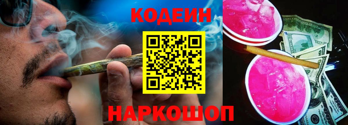 Кодеин Purple Drank Свободный