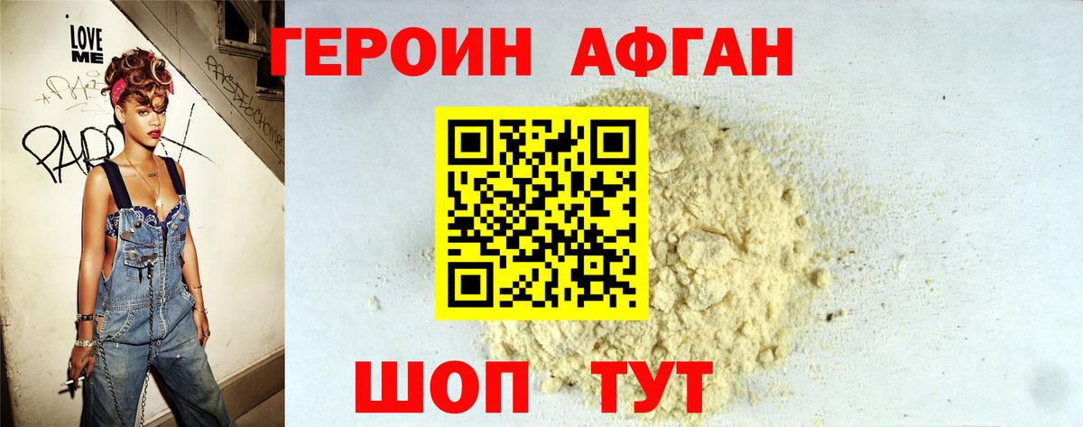 Героин Афган Свободный